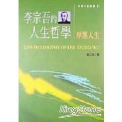 李宗吾的人生哲學：厚黑人生【金石堂、博客來熱銷】