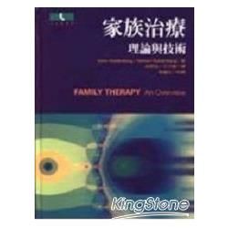 家族治療： 理論與技術