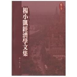 楊小凱經濟學文集【金石堂、博客來熱銷】