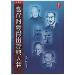 當代財經傑出經典人物【金石堂、博客來熱銷】