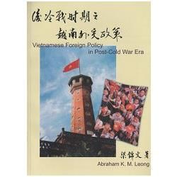 後冷戰時期之越南外交政策【金石堂、博客來熱銷】