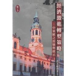 經濟激進轉型策略－中東歐之經濟與啟示【金石堂、博客來熱銷】