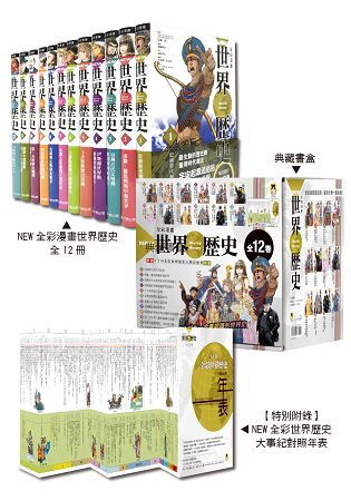 NEW全彩漫畫世界歷史套書(全12卷)