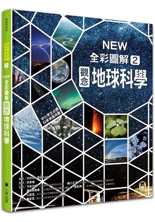 中小學生必讀科學常備用書（2）：NEW全彩圖解觀念地球科學