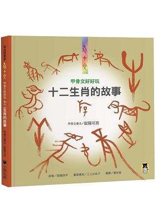 甲骨文好好玩：十二生肖的故事(新版)【金石堂、博客來熱銷】