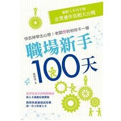 職場新手100天