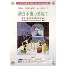 新日本語的基礎I 文法解說書