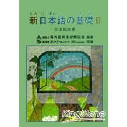 新日本語基礎(2)文法解說書