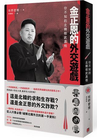 金正恩的外交遊戲：你不知的北韓核武真相