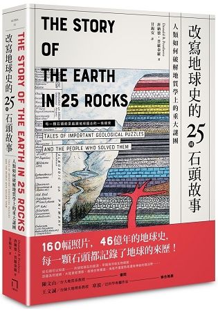 改寫地球史的25種石頭故事： 人類如何破解地質學上的重大謎...