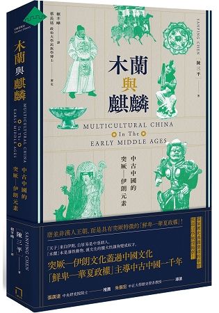 木蘭與麒麟：中古中國的突厥－伊朗色彩