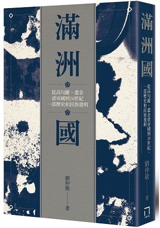 滿洲國：從高句麗、遼金、清帝國到20世紀，一部歷史和民族發...