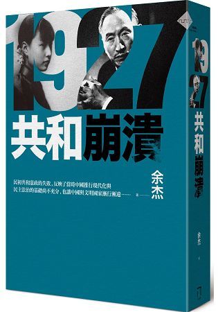 一九二七：共和崩潰【金石堂、博客來熱銷】