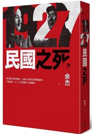 1927：民國之死（新版）