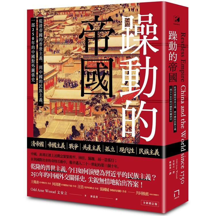 躁動的帝國：從清帝國的普世主義，到中國的民族主義，一部250年的中國對外關係史(全新修訂版)