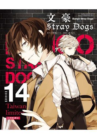 文豪Stray Dogs（14）（台灣獨家限定特裝版）