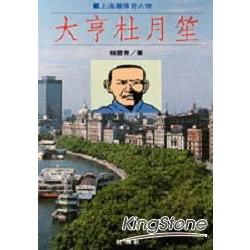 大亨杜月笙