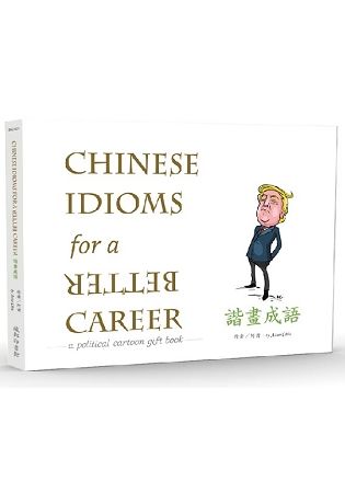 諧畫成語Chinese Idioms for a BETTER Career