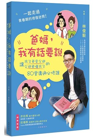 爸媽，我有話要說：讓孩子更愛父母、父母更懂孩子的80堂溝通必修課