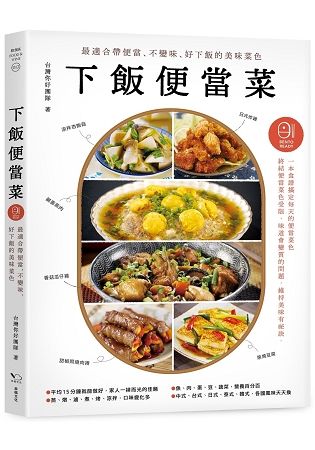 下飯便當菜: 最適合帶便當、不變味、好下飯的美味菜色 (第2版)