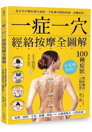 一症一穴經絡按摩全圖解: 北京名中醫的養生秘訣, 不吃藥可解除疼痛、逆轉症狀