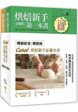 Carol烘焙新手必備全書（暢銷紀念精裝版．全套二冊）：120道零失敗甜點 × 140道超人氣麵包