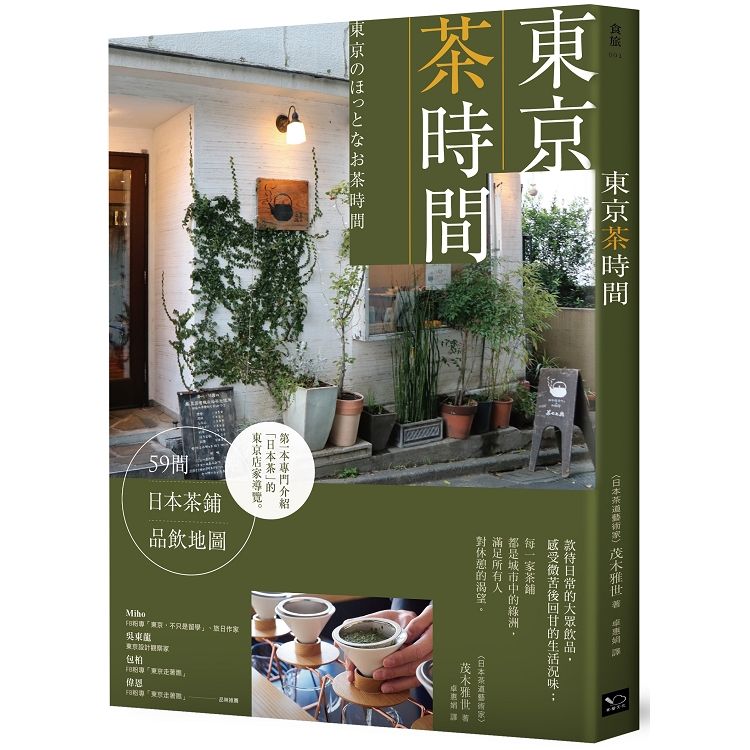 東京茶時間: 59間日本茶鋪品飲地圖