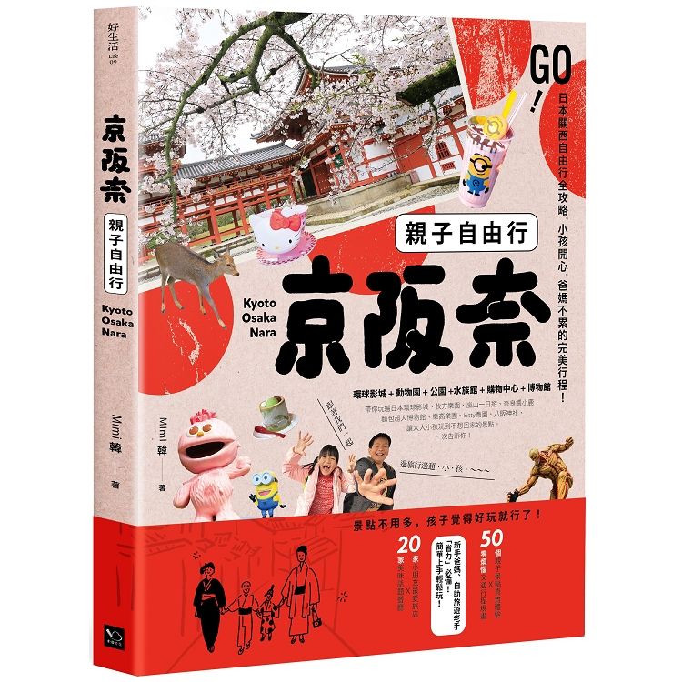 京阪奈親子自由行：GO! 關西親子遊全攻略，小孩開心，爸媽不累的完美行程