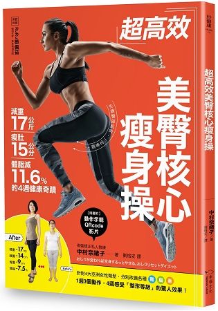 超高效美臀核心瘦身操：減重17公斤、瘦肚15公分、體脂肪減11.6%的4週健康奇蹟