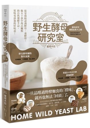 野生酵母研究室: 從零開始認識酵母、養酵母、做50款中西式麵點的自然發酵手記, 原味零添加的好味道