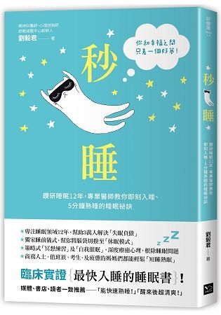 秒睡: 鑽研睡眠12年, 專業醫師教你即刻入睡、5分鐘熟睡的睡眠祕訣