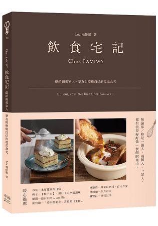 飲食宅記：獻給親愛家人、摯友，與療癒自己的溫柔食光【金石堂、博客來熱銷】