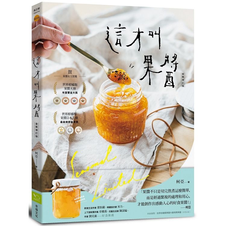 這才叫果醬! 果醬女王56款使用在地台灣食材的手作果醬 (金獎增訂版)