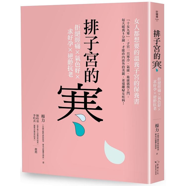 排子宮的寒：拒絕經痛╳氣色好╳求好孕╳逆齡抗老