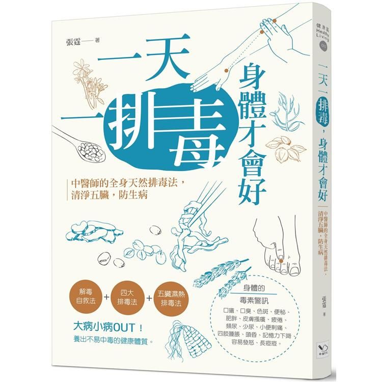 一天一排毒, 身體才會好: 中醫師的全身天然排毒法, 清淨五臟, 防生病