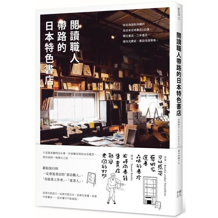 閱讀職人帶路的日本特色書店：從北海道到沖繩的全日本在地書店182選，獨立書店 、二手書店、複合式書店、書店住宿等等。