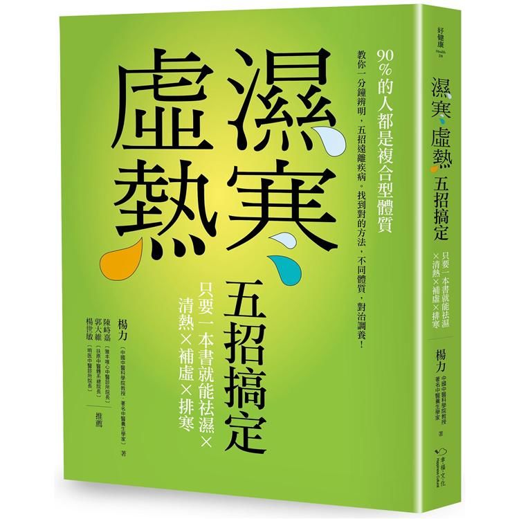 濕寒虛熱五招搞定：只要一本書就能祛濕、清熱、補虛、排寒【金石堂、博客來熱銷】