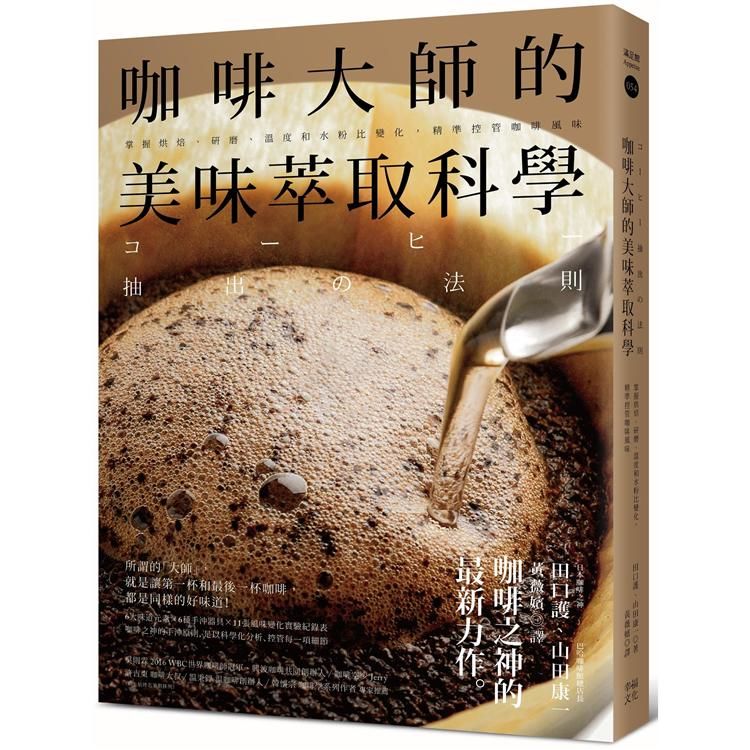 咖啡大師的美味萃取科學: 掌握烘焙、研磨、溫度和水粉比變化, 精準控管咖啡風味