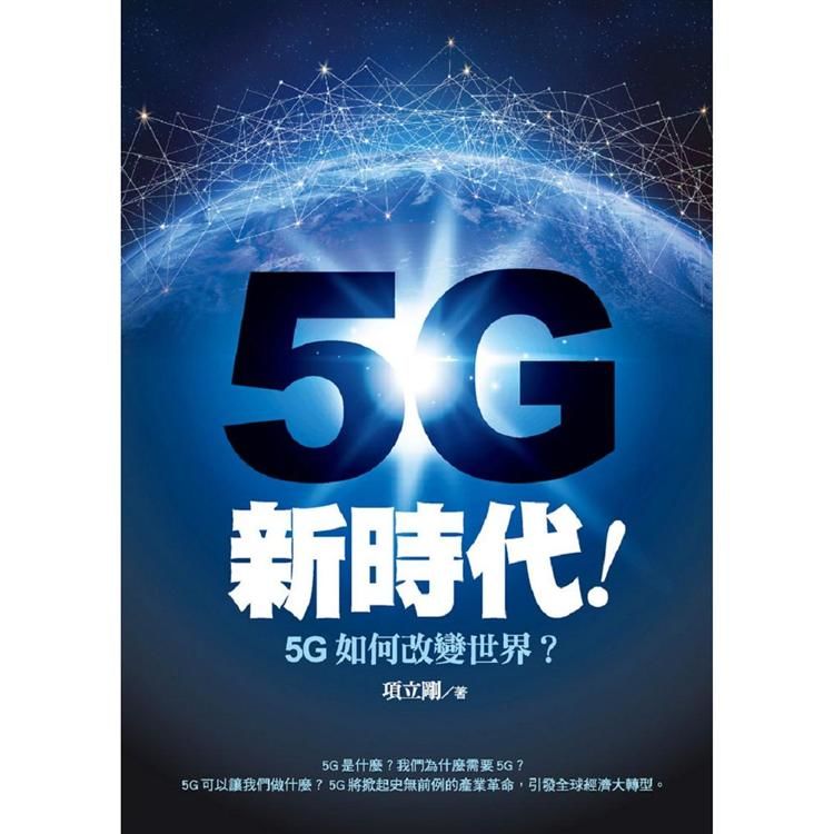 5G新時代！5G如何改變世界？【金石堂、博客來熱銷】