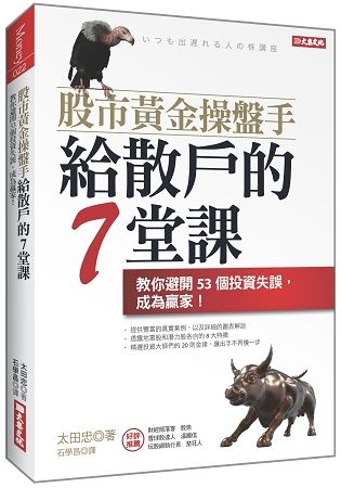 股市黃金操盤手給散戶的7堂課: 教你避開53個投資失誤, 成為贏家!