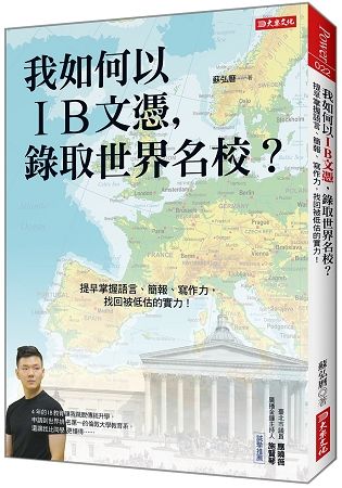 我如何以IB文憑，錄取世界名校？：提早掌握語言、簡報、寫作力，找回被低估的實力！【金石堂、博客來熱銷】