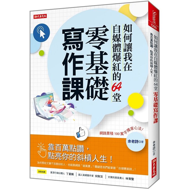 如何讓我在自媒體爆紅的64堂零基礎寫作課：靠百萬點讚，點亮你的斜槓人生！【金石堂、博客來熱銷】