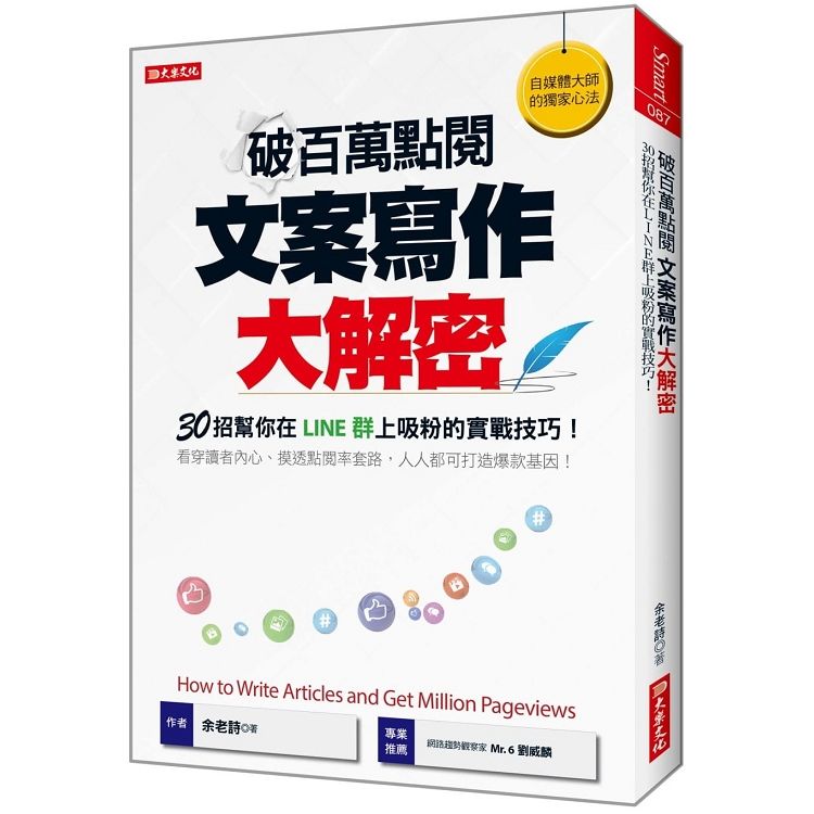 破百萬點閱文案寫作大解密：30招幫你在LINE群上吸粉的實戰技巧！【金石堂、博客來熱銷】