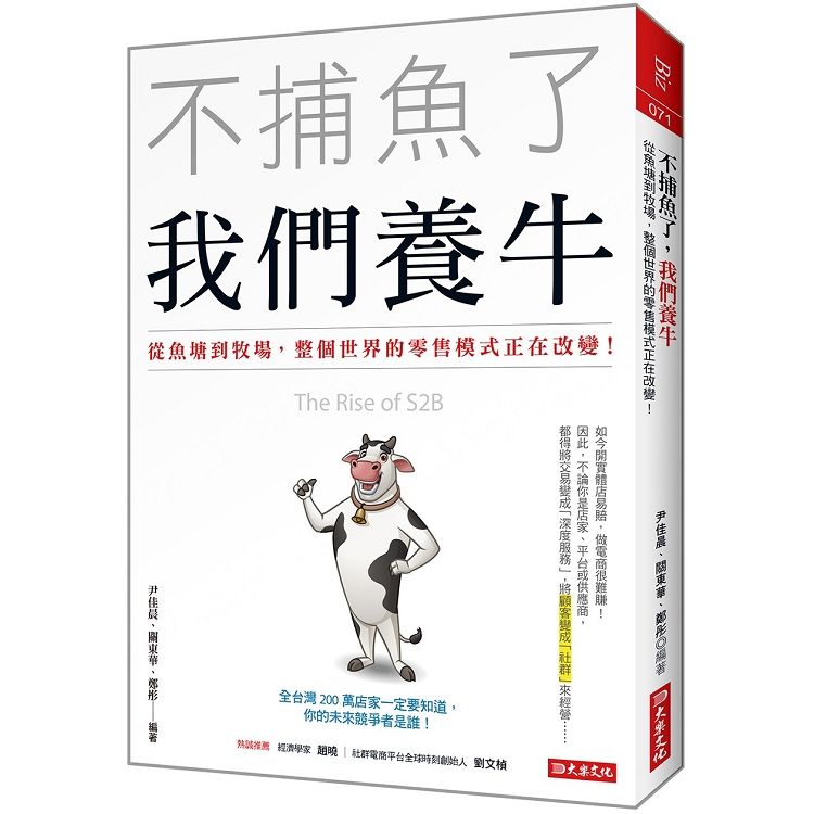 不捕魚了,我們養牛: 從魚塘到牧場,整個世界的零售模式正在...