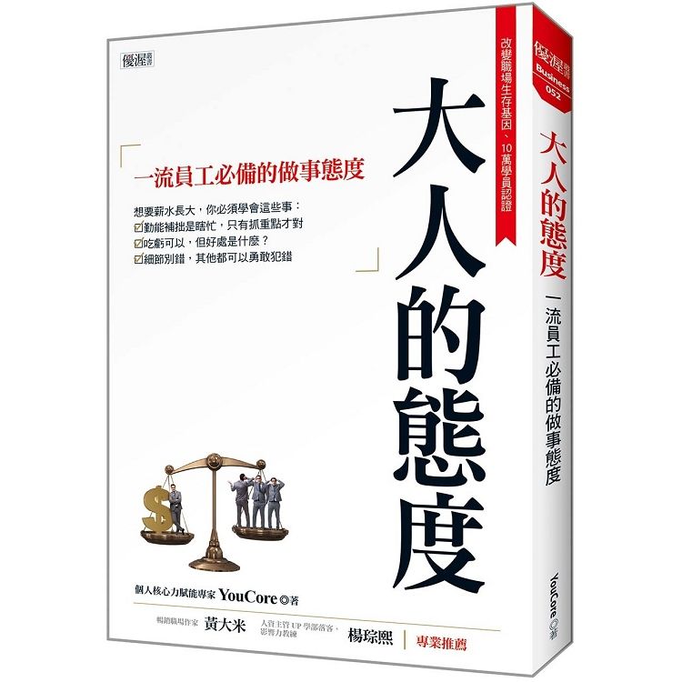 大人的態度：一流員工必備的做事態度【金石堂、博客來熱銷】