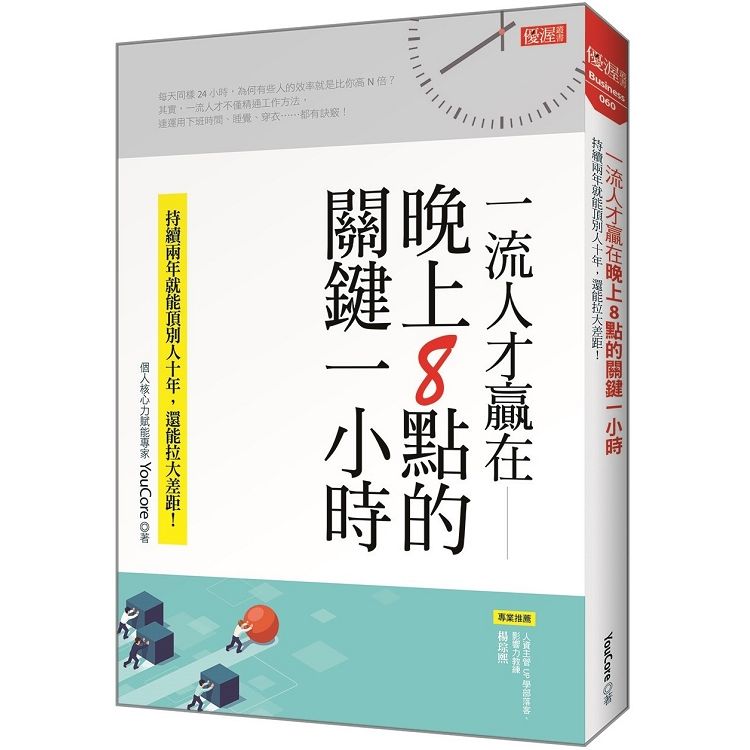 一流人才贏在晚上8點的關鍵一小時：持續兩年就能頂別人十年，還能拉大差距！【金石堂、博客來熱銷】