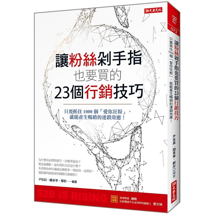 讓粉絲剁手指也要買的23個行銷技巧：只要抓住1000個「愛你狂粉」，就能產生暢銷的連鎖效應！