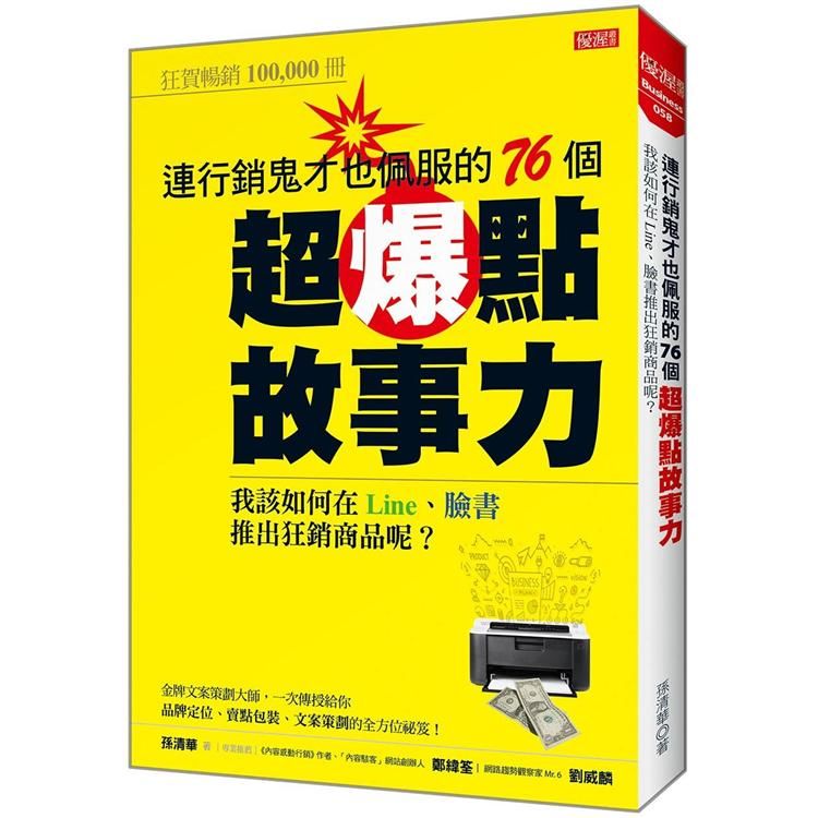 連行銷鬼才也佩服的76個超爆點故事力：我該如何在Line、臉書推出狂銷產品呢？