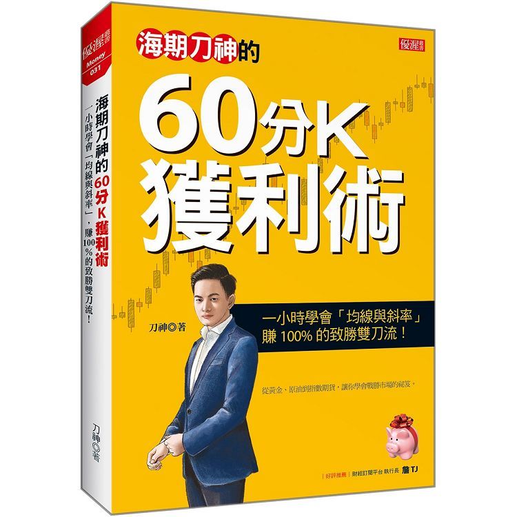 海期刀神的60分K獲利術: 一小時學會均線與斜率, 賺 100%的致勝雙刀流!