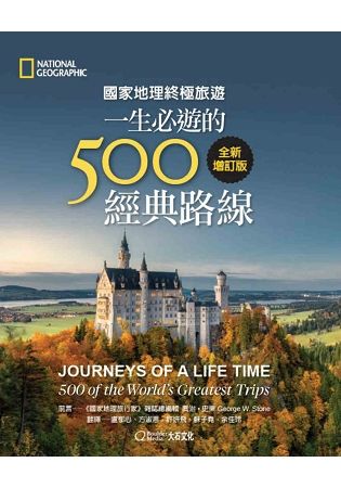 國家地理終極旅遊：一生必遊的500經典路線（全新增訂版）